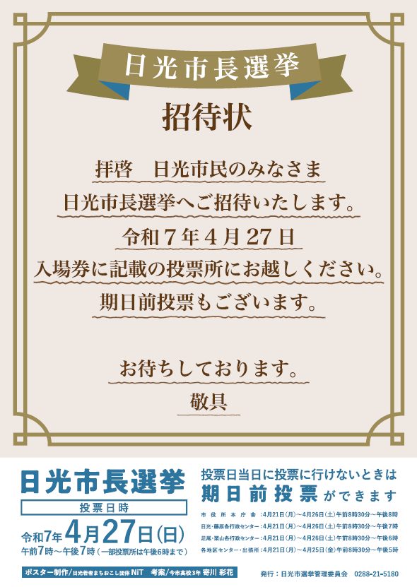 〈日光市長選挙〉
🌸啓発ポスターを作成しました🌸

日光まちおこし若者団体NiTさんのご協力のもと、市内の高校生にデザインをしていただきました‼️
日光市内の各所にて掲示中です✨

みんなで #選挙ニ行ッコー
#日光市長選挙