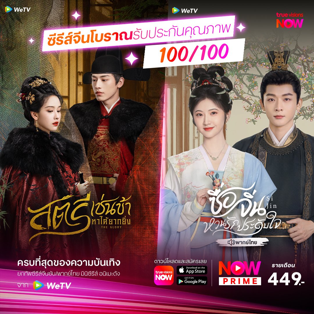 TrueVisions's tweet photo. 📍ซีรีส์จีนโบราณรับประกันคุณภาพ 100/100 #ซื่อจิ่นหวนรักประดับใจ #SiJin #TheGlory #สตรีเช่นข้าหาได้ยากยิ่ง
.
✨#TrueVisionsNow สตรีมมิ่งแพ็กเกจรวมกีฬาดังและความบันเทิงระดับโลก และ ซีรีส์จาก iQIYI และ WeTV ในแอปเดียว
📲สมัคร #NowPRIME 449 บาท / เดือน https://t.co/81eFVuXydz https://t.co/nRYWw6GwBu