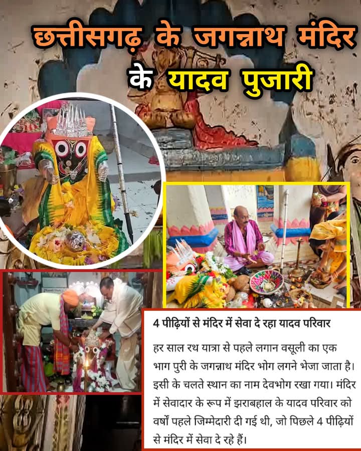 छत्तीसगढ़ के गरियाबंद जिले में स्थित है देवभोग श्री जगन्नाथ मंदिर जहां श्रीविग्रह की स्थापना 18 वी सदी में एक उड़िया वैष्णव भक्त रामचंद्र बहेरा ने की थी। भक्त के भाव से जागृत विग्रह हेतु एक भव्य मंदिर का निर्माण हुआ जिसमें स्थानीय बहेरा जमींदार परिवार ने ही भगवत प्रेरणा से मंदिर.