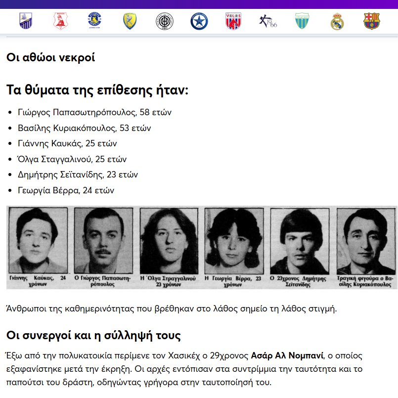 Σαν σημερα πριν απο 34 ετη Παλαιστινοι τρομοκρατες σκοτωσαν 6 Ελληνες πολιτες σε αποτυχημενη τρομοκρατικη επιθεση στην Πατρα

Ας ακουσουμε τωρα τους Χαμασολαγνους που μας κατηγορουν
"γιατι εγκαταλειψαμε τις πατροπαραδοτες σχεσεις με 
 τους Παλαιστινιους ?"
gazzetta.gr/plus/2437486/i…