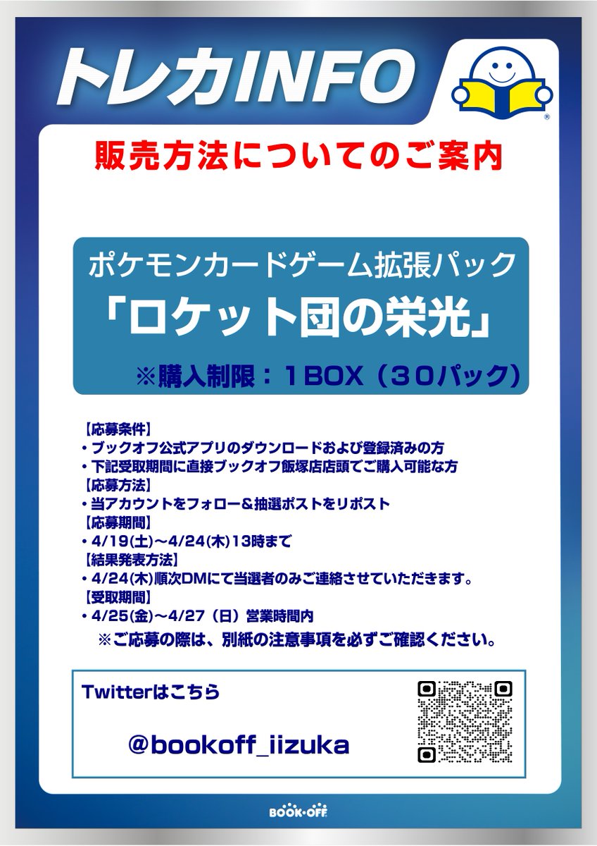 bookoff_iizuka's tweet photo. 【お知らせ】
拡張パック「ロケット団の栄光」について、販売方法を抽選に変更して販売いたします。

応募方法は、
①当アカウントのフォロー
②このポストのリポスト
③ブックオフ公式アプリの登録
となります。

詳細と注意事項は画像をご確認ください。
※必ずご来店いただける方のみご応募ください https://t.co/1TAWlFeaUB