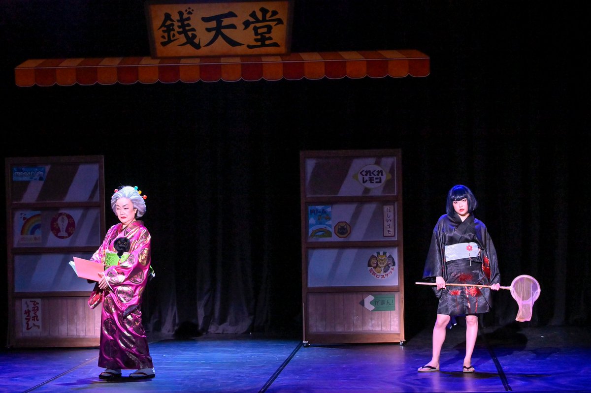 \ 1日目 #銭天堂 閉店！/

スタンディングオベーションをいただき
1日目を終演しました🍭

4/20 14:00開演  当日券は、開演45分前より
県立青少年センター入口の『当日券受付』にて販売🎫

  ＼ ▼開演2時間前まで🎫前売り販売中！／
kanagawa-kenminhall.com/d/zenitendo

#白石加代子
#大原櫻子 

撮影：阿部章仁