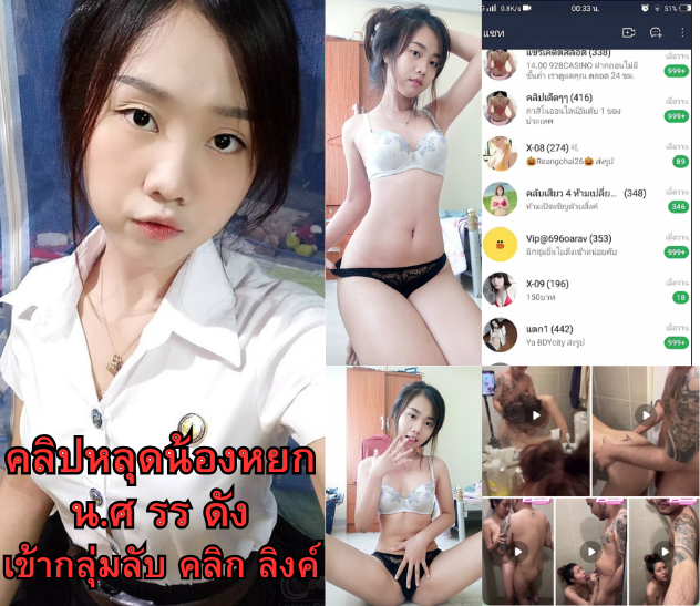 📷ตามคลิปหลุดเด็กนักเรียนเด็ดๆน่ารัก
คลิปลับๆใสๆของสายน้อย📷รวมคลิปหลุด-กลุ่มลับ-นักเรียน 

เข้ากลุ่ม 📷lin.ee/tikw35S

#สาวสวยเซ็กซี่ #คลิปหลุด #คลิปทางบ้าน #คลิปหลุดนักศึกษา #นักเรียนเงี่ยน #นักเรียนรับงาน #กลุ่มไลน์หนังโป๊ #คลิปหลุดนักเรียน #คลิปหลุดดาวทวิต