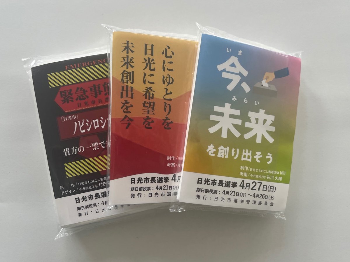 〈日光市長選挙〉
 🌸啓発ティッシュを作成しました🌸
日光まちおこし若者団体NiTさんのご協力のもと、市内の高校生にデザインをしていただきました✨
各期日前投票所にて配布します‼️
４月２６日（土）には、イオン今市店での啓発活動も予定しています🥰

みんなで  #選挙ニ行ッコー