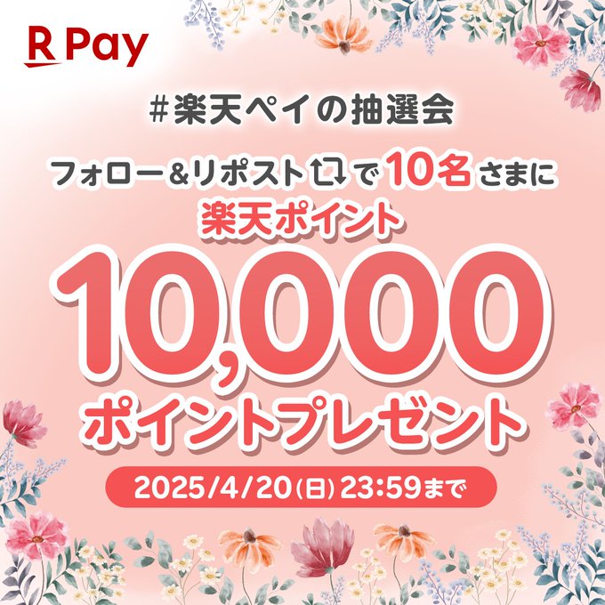 楽天ポイント1万円分が当たる
 
🎁tinyurl.com/2aahdjtt✨←こちらから

 #懸賞 #プレゼント #キャンペーン #懸賞生活 #X懸賞 #Twitter懸賞 # #ポイ活