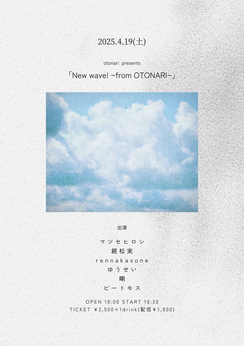 ✈️    本 日   ✈️

2025.4.19(土)

otonari presents「New wave! ~from OTONARI~」
会場：Acoustic House おとなり

出演
▶ ゆうせい
▶ 朙
▶ ピートモス
▶ rennakasone
▶ 親松実
▶ マツセヒロシ

OPEN 18:00 START 18:30
TICKET ¥2,500+1D(配信 ¥1,800)

配信📹
twitcasting.tv/acousticotonar…