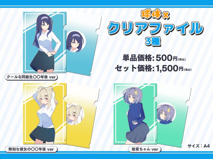 ▶︎▶︎ ⭐️グッズ情報⭐️ ◀︎◀︎

📍クリアファイル3種
▷クールな同級生
▷無知ちゃん
▷後輩ちゃん

各キャラのパーソナルカラーを背景に完全描き下ろしで作成!
各種単品でのご購入と3種セットでのご購入が可能です。

▼販売ページ
🔗https://t.co/901kJQIQbM 