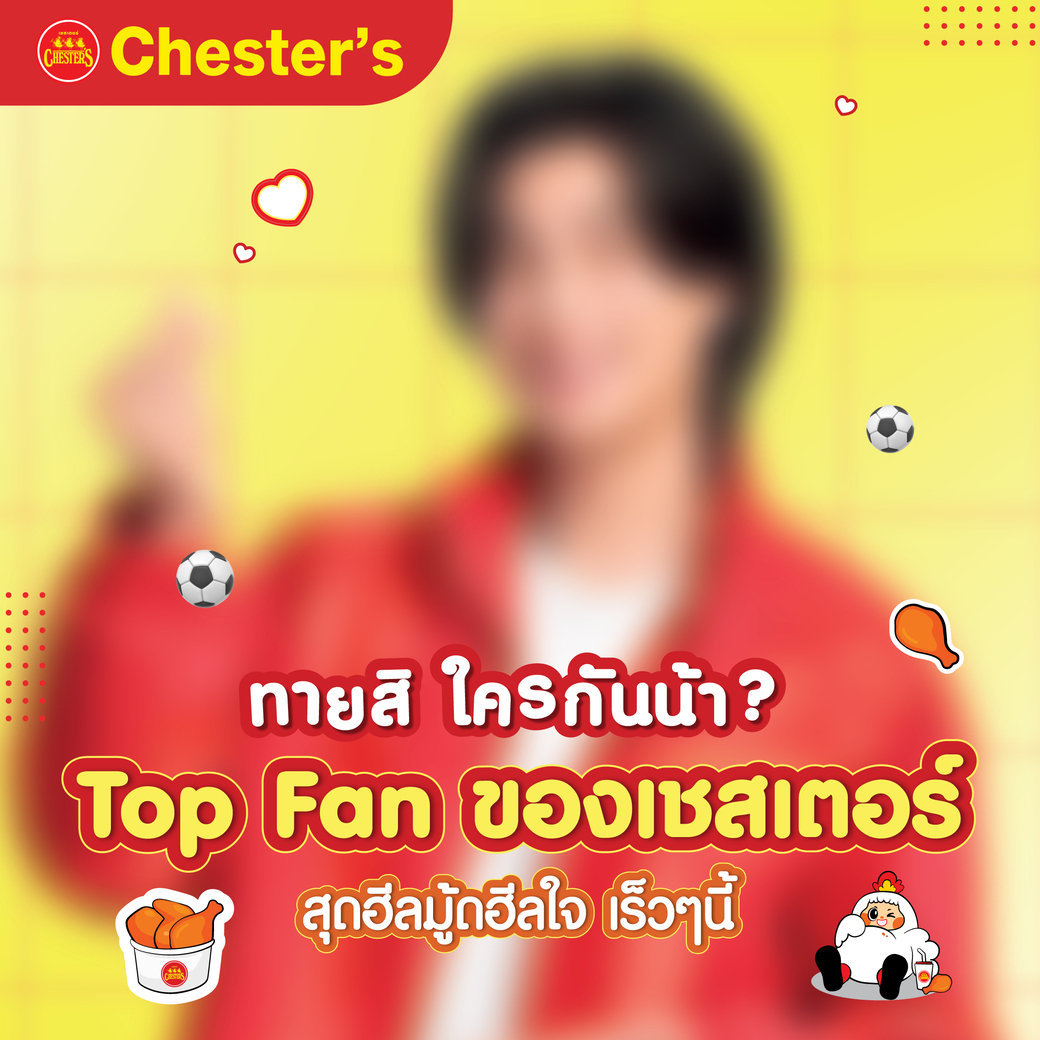 เตรียมพบกับ “Top Fan ของเชสเตอร์” ❤️💛
.
เขาเป็นใคร จะฮีลมู้ดฮีลใจแค่ไหน?⚽️⚽️
.
พบคำตอบเร็ว ๆ นี้ ที่เชสเตอร์

#Chesters #GoodFoodGoodMood #เชสเตอร์
