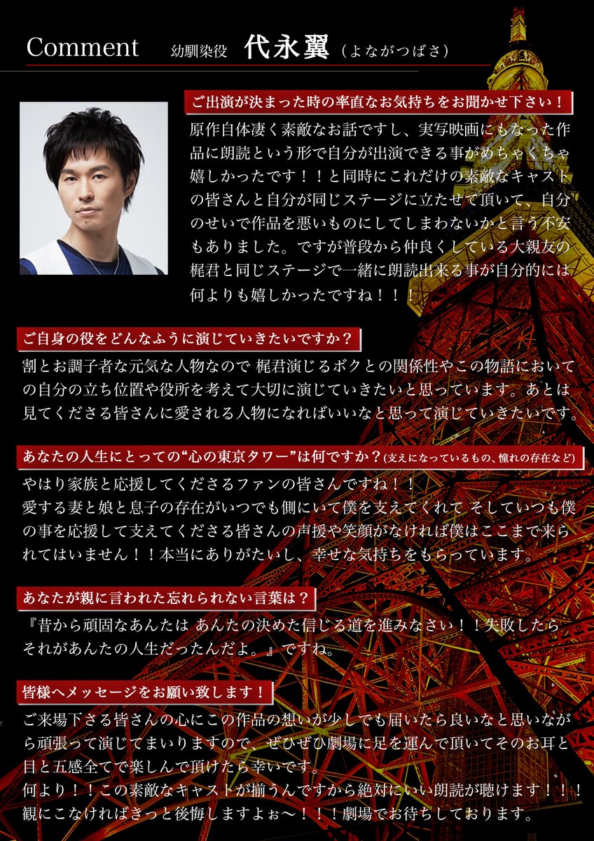 #代永翼 さんからコメントが到着📝

相棒は #梶裕貴 さん演じる「ボク」🗼
声優界の“親友力”タッグ、爆誕🔥

チケット販売中👇

✅5月3日
1部 t.livepocket.jp/e/8rgzm
2部 t.livepocket.jp/e/o2cpn

✅5月4日
1部 t.livepocket.jp/e/jxrk3
2部 t.livepocket.jp/e/z15fy

#朗読東京タワー