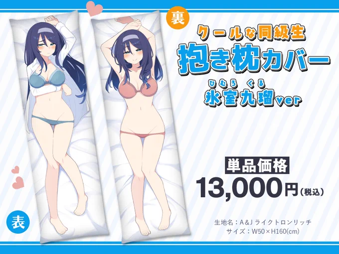  グッズ情報 クールな同級生抱き枕カバー球体Xのグッズでは初の抱き枕カバー5/11(日)までの限定受注販売ですのでこの機会に是非!▼販売ページ 