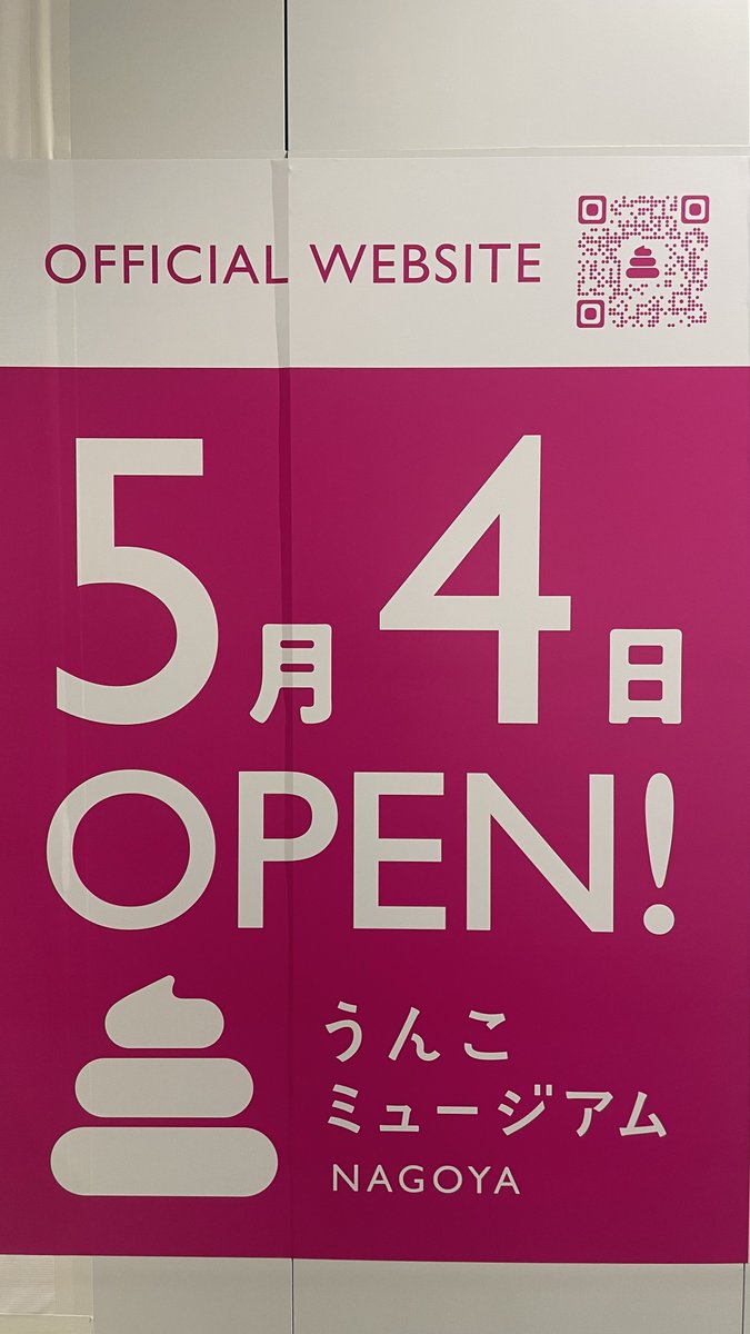 oinagoya's tweet photo. ららぽーと名古屋みなとアクルス3階に5月4日 
うんこミュージアム がオープンするよ！

大小のうんこが飛び交う『フライングうんこ』や 中毒性の高いゲームで遊べる
『クソゲーセンター』などが集う唯一無二の空間に、足を踏み入れてみてね～✨️ https://t.co/B0yvtBdHYB