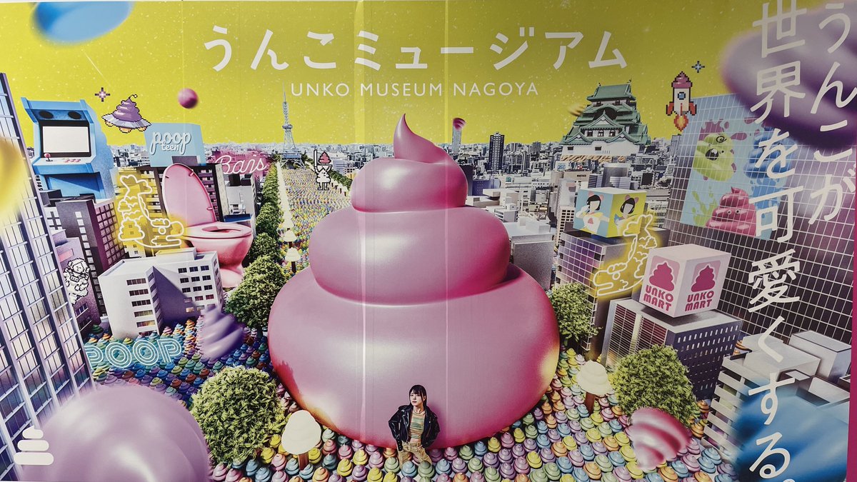 oinagoya's tweet photo. ららぽーと名古屋みなとアクルス3階に5月4日 
うんこミュージアム がオープンするよ！

大小のうんこが飛び交う『フライングうんこ』や 中毒性の高いゲームで遊べる
『クソゲーセンター』などが集う唯一無二の空間に、足を踏み入れてみてね～✨️ https://t.co/B0yvtBdHYB