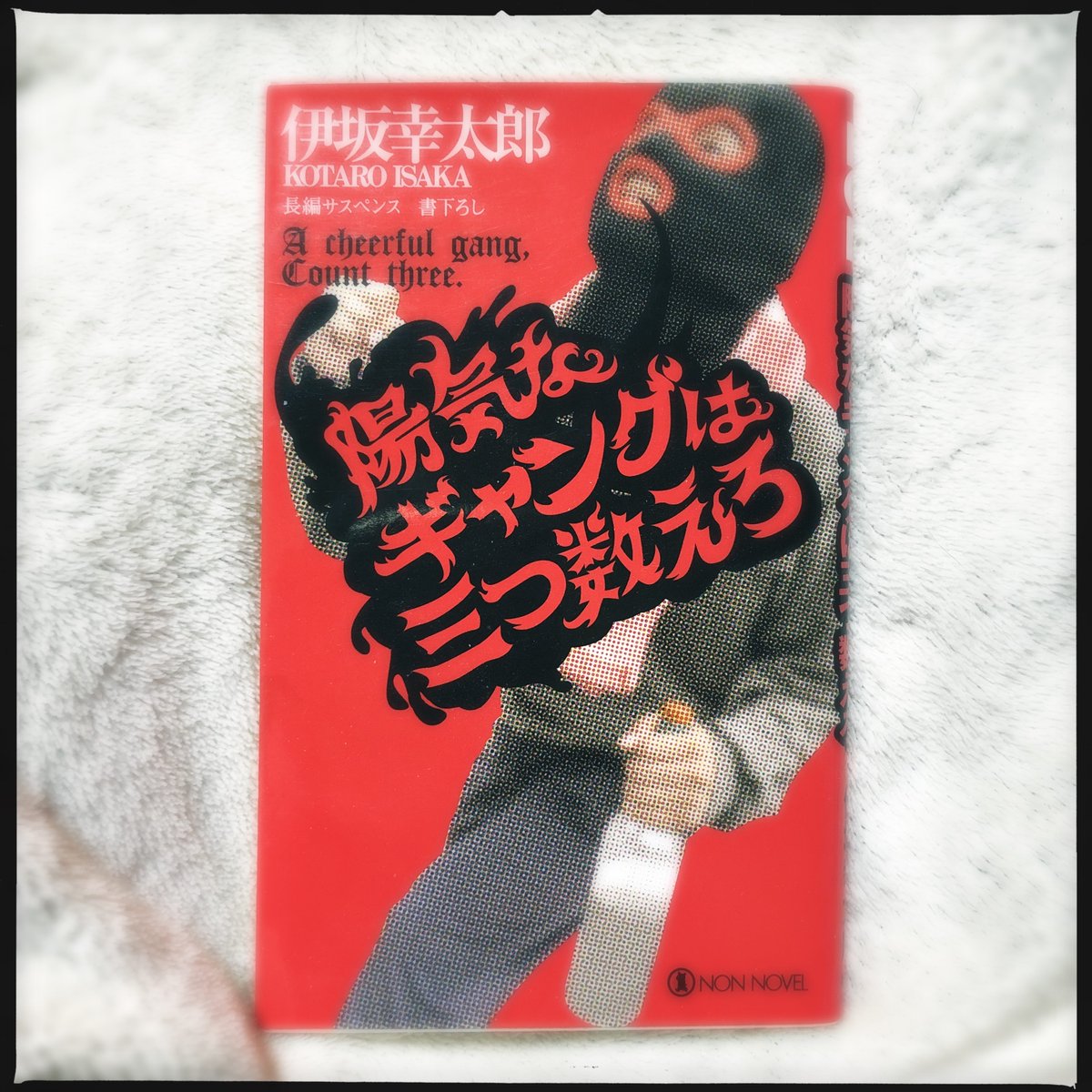 kisades's tweet photo. #陽気なギャングは三つ数えろ
#伊坂幸太郎

ギャングシリーズ第3弾！

嘘を見抜く名人、成瀬
演説の達人、響野
天才スリ、久遠
精確な体内時計を持つ、雪子
面白強盗団の
4人組がまたまたトラブルに。

相変わらずの面白さ
ただ読む事が楽しい作品。

#小説 #読書 #読了
#読書好きな人と繋がりたい https://t.co/l6B5cHtTuw