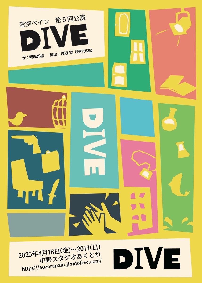 青空ペイン『DIVE』観劇。
客入れのBGMからずっとDIVEDIVEしてて、開演してからも２時間ずっと笑ってた。イマーシブも演劇もインプロも観るのも演じるのも好きなので、２倍楽しめたかも。最初から最後まで、ツボに入りっぱなしでした。ストレス吹っ飛んだー！！