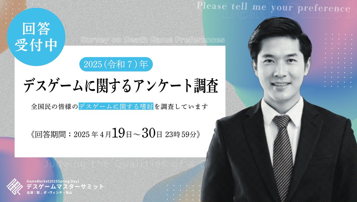 GameMarket_'s tweet photo. ＜回答受付中＞
デスゲームに関するアンケート調査にご協力ください。
https://t.co/hufzIwcSUP

※結果を #ゲームマーケット2025春 ステージイベント「デスゲームマスターサミット」にて使用します。 https://t.co/SE3WTGEc7B