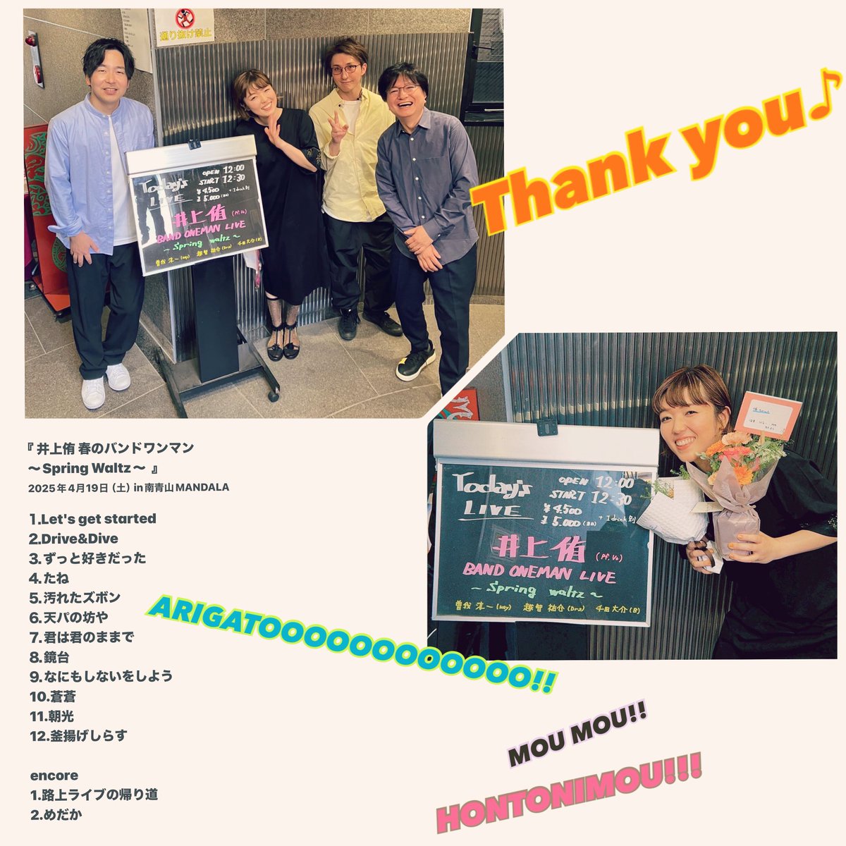 inoue_yu's tweet photo. ありがとーーーーーう!!!!!
2025春
こんな風にお会いできて
幸せが身体中ぐるぐるしています
またすぐに
分単位で。笑
あらためて、ゆっくりとしたためます
お家まで、次のお仕事まで、どうぞお気をつけて…🙌🙌🙌
#key #曽我淳一
#dr #越智祐介
#ba #千田大介
#nextroad
#南青山MANDALA https://t.co/8U6cPt5xkN