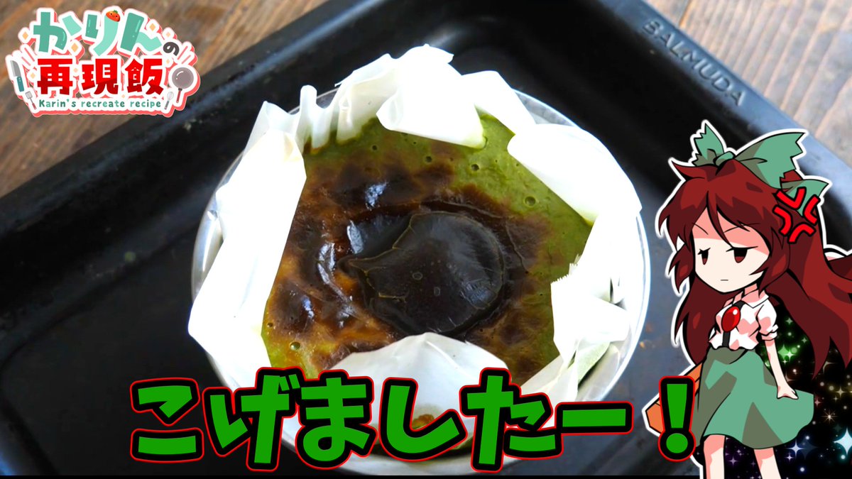 Karin0eiyoshi's tweet photo. 🍅新作アップロード🍅
鳥頭でも作れるとびきりおいしい🌱抹茶のテリーヌの作り方
リクエストにお答えして、さとり様も登場！！
https://t.co/8Pih4rEu6j https://t.co/j4viisQ6EE