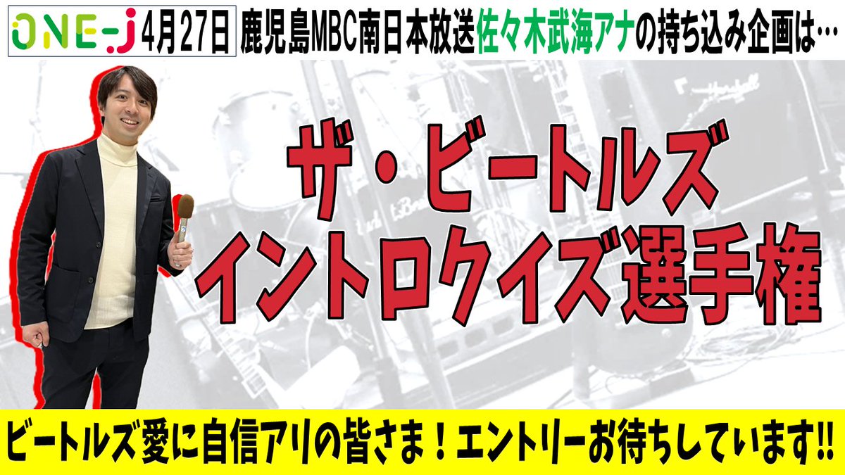 次回4/27の #onej 
ビートルズイントロクイズ選手権

大のビートルズファン佐々木アナと
リスナーがお電話を繋ぎ
ビートルズ限定イントロクイズ対決🎶

リスナーが勝てたら
佐々木アナからビートルズグッズ🎁

参加希望者は
住所・氏名・年齢・電話番号
ラジオネーム・意気込みを
onej@onej.jp まで✉