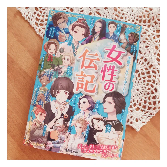 【お知らせ】成美堂出版様の書籍『女性の伝記』のワンガリ・マータイ氏のイラストと漫画作画を担当させていただきました!
全国の書店様で発売中です!よろしくお願いします〜✨ 