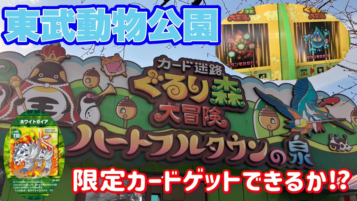 hyouhaluchannel's tweet photo. 🌟東武動物公園🌈ぐるり森🌟

こどもたち大好きぐるり森のチャレンジ動画です🎥

ぜひご視聴お願いします🌈

【カード迷路🌳ぐるり森大冒険〜ハートフルタウンの泉】バトル勝利で東武動物公園オリジナルカードをゲット⚡️
https://t.co/ESGJFYTVzp https://t.co/vYZqX5oQfd