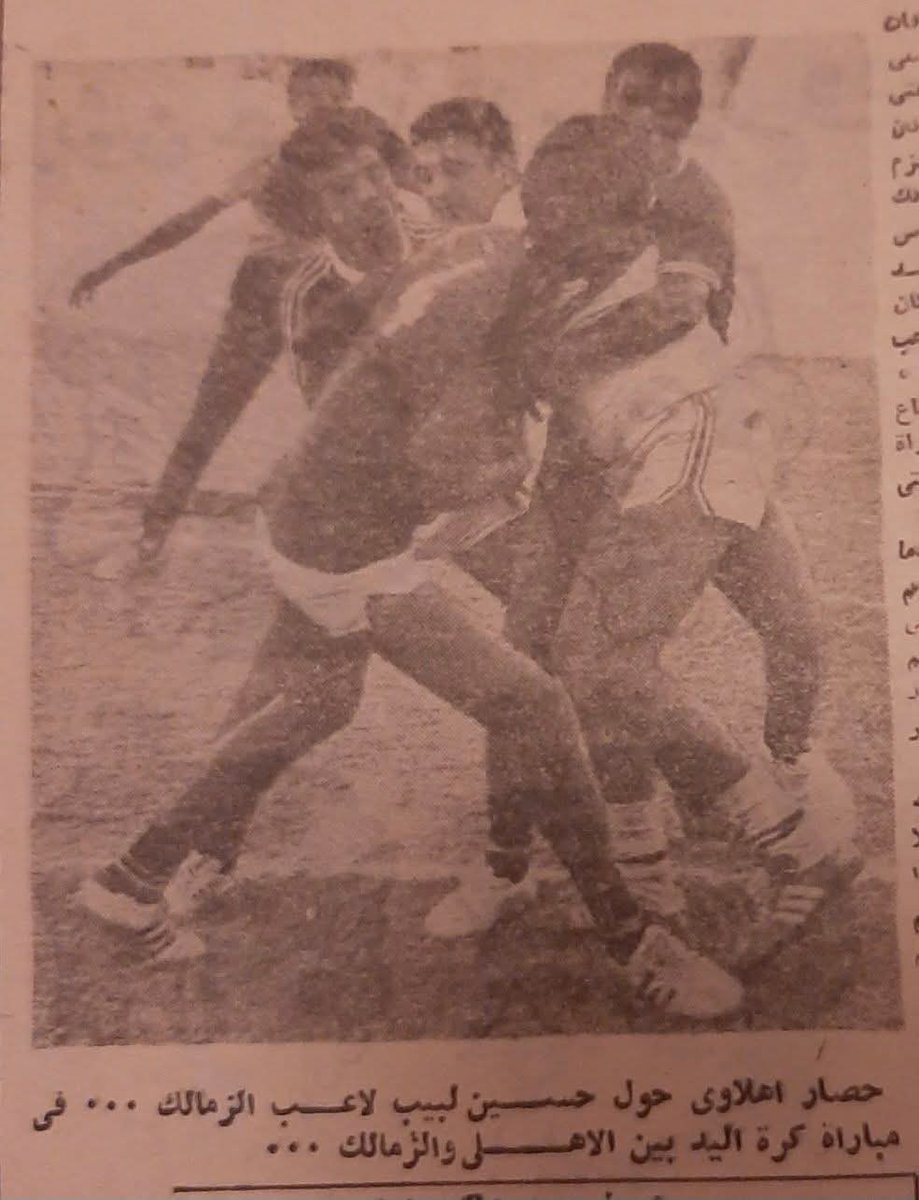 يُعاد نشره بعد إكتمال الثلاثية المحلية بالأمس 🦅🙏❤️

 .. 📷 "حسين لبيب" لاعب يد الزمالك وقتها ؛ من يترأس ناديه حالياً .. (مزنوق) و مُحاصر بين لاعبي الأهلي في وضع صعب 🤦‍♂️🤷‍♂️