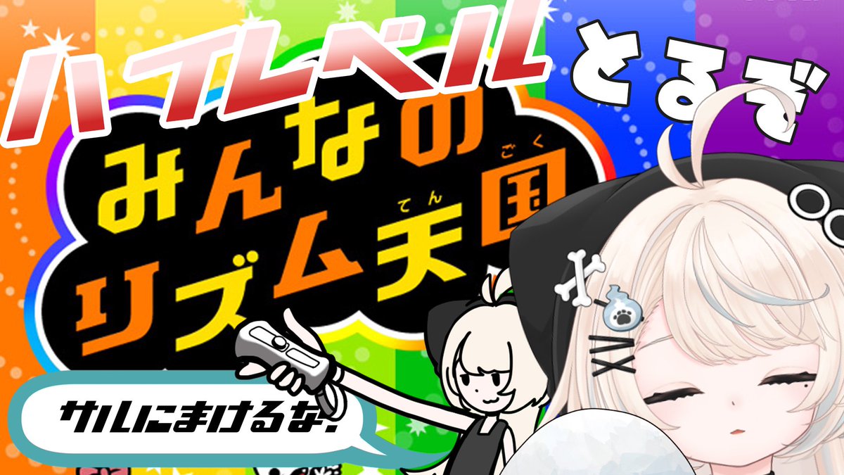本日の配信告知〜ꙭ҉

おさるに負けるなリズム天国🐒🐶💢
ハイレベル目指してすすめてくぞ

21:00〜 START

youtube.com/live/Y2yqmBN-6…

#むくののらいぶ #新人Vtuber