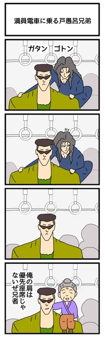 満員電車に乗る戸愚呂兄弟
#4コマ漫画 