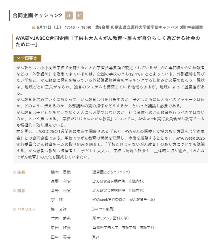 【がんサポーティブケア学会】 

和歌山の学術集会(#JASCC25)まであと4週間。

公認SNSアンバサダーとして、注目企画を紹介します。

5月17日土曜の夕方は、
AYA研×JASCC 合同企画
「子供も大人もがん教育」

🔸小中高校でのがん教育の現状と課題
🔸がん経験者も医療者も、学校へ行こう！