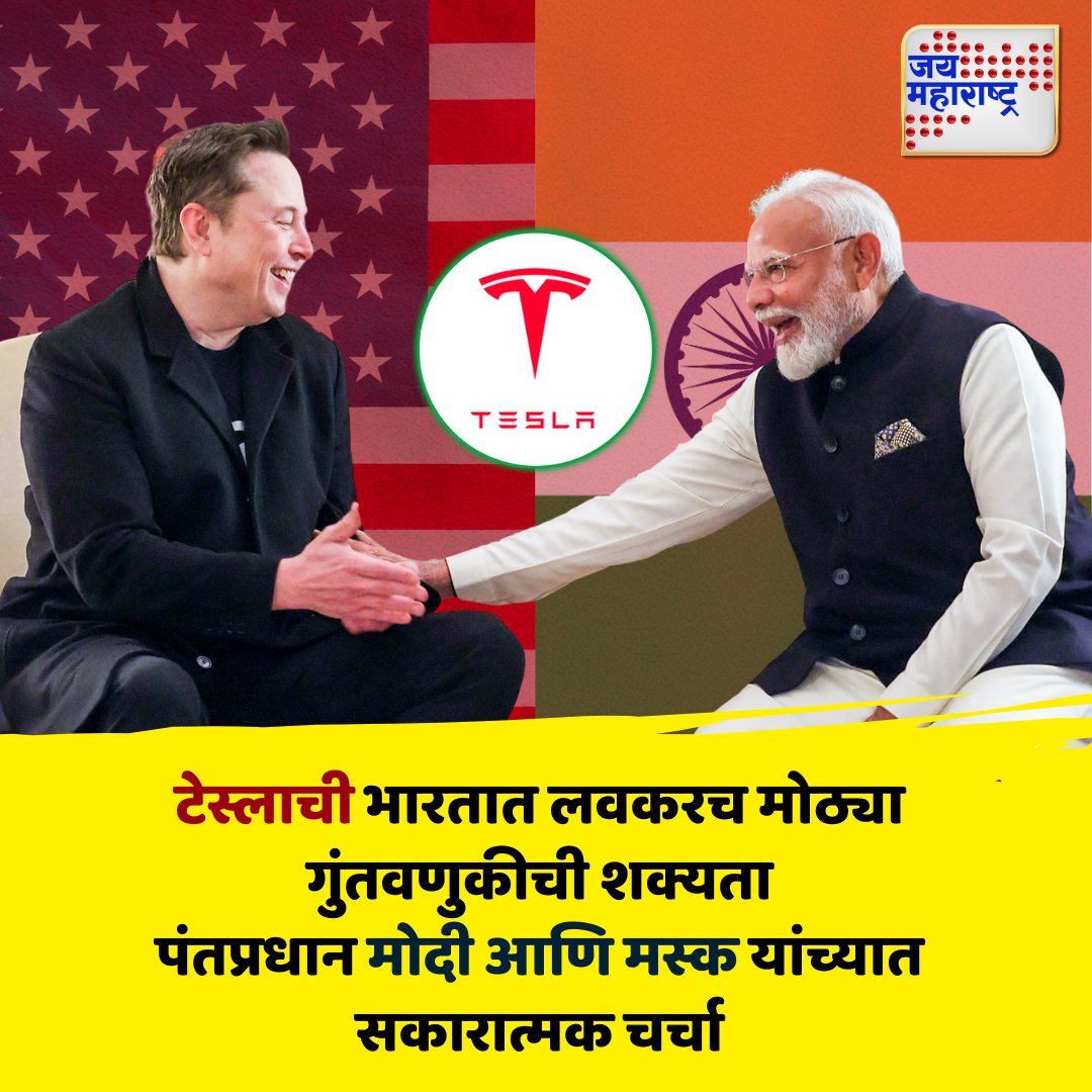 jaimaharashtran's tweet photo. टेस्लाची भारतात लवकरच मोठ्या गुंतवणुकीची शक्यता
पंतप्रधान मोदी आणि मस्क यांच्यात सकारात्मक चर्चा
.
.
#Jaimaharashtranews #Maharashtra #Marathinews #TeslaIndia #ElonMusk #ModiMeetsMusk #EVInvestment #MakeInIndia #narendra_modi https://t.co/ojaArd7D51