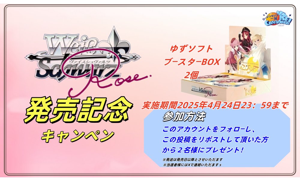 カードショップ一誠 秋葉原店 (@cardshopisei) on Twitter photo ブースターパック『ゆずソフト』
✨発売記念!プレゼントキャンペーン✨
フォロー&リポストで2名様に1BOXをプレゼント🎁
📣【参加STEP】
① <a href="/cardshopisei/">カードショップ一誠 秋葉原店</a> をフォロー
② この投稿をリポスト
🔔締切は 4/24(木)23:59!
当選者には後日DMでご連絡します🎶
#ヴァイスシュヴァルツロゼ ブースターパック『ゆずソフト』
✨発売記念!プレゼントキャンペーン✨
フォロー&リポストで2名様に1BOXをプレゼント🎁
📣【参加STEP】
① <a href="/cardshopisei/">カードショップ一誠 秋葉原店</a> をフォロー
② この投稿をリポスト
🔔締切は 4/24(木)23:59!
当選者には後日DMでご連絡します🎶
#ヴァイスシュヴァルツロゼ