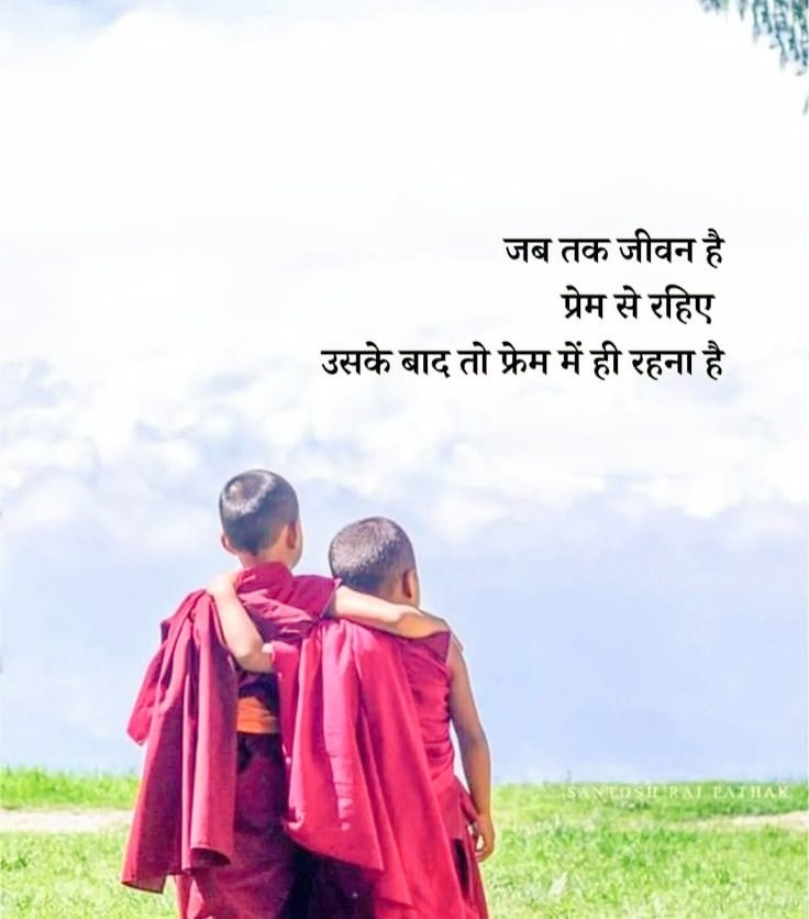 जब तक जीवन है 
 प्रेम से रहिए 
 उसके बाद तो फ्रेम में ही रहना है!!

GOOD AFTERNOON DEAR FRIENDS
