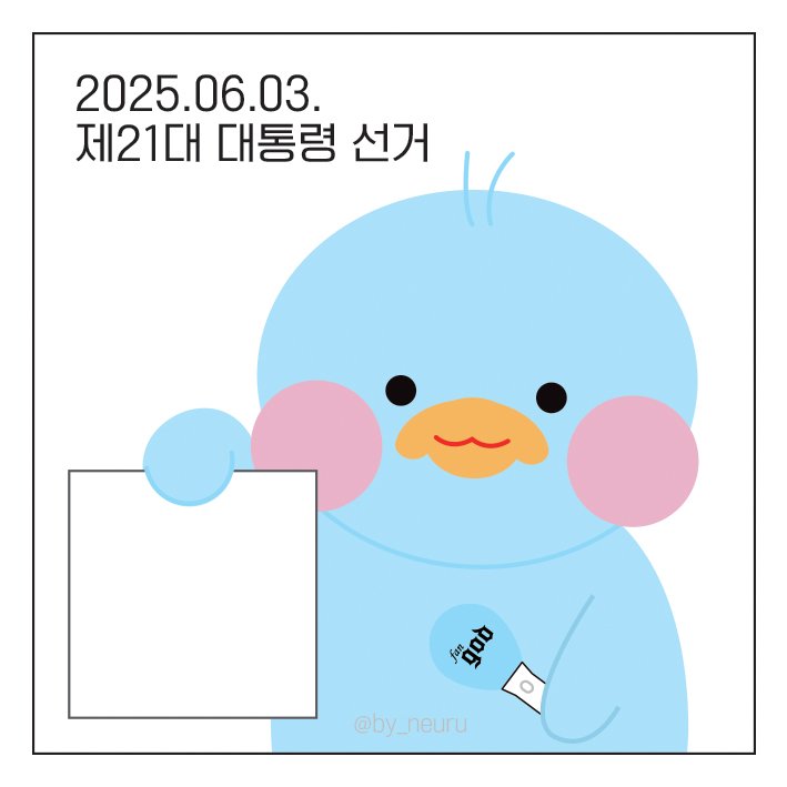 제21대 대통령 선거용
미니오리 투표인증용지입니다 🩵