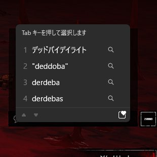 DBD日本語チャットできるようになったのは喜ばしいけど予測変換邪魔すぎるの私だけ？