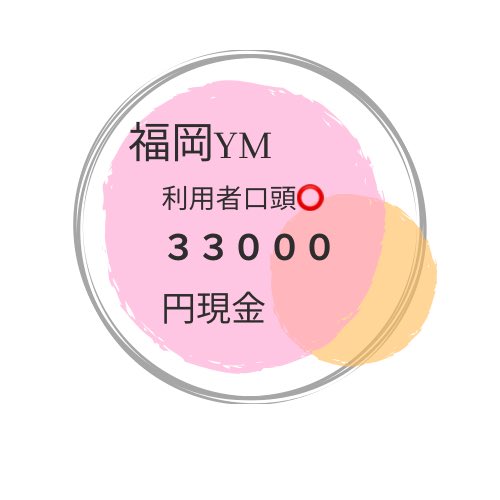 福岡YM その場現金‼️利用者口頭⭕️

回線3.3万その場現金　×回線
 
楽天回線からの乗り換え⭕️

📅4月中毎日実施中!!

希望は
✅この垢をフォロー
✅この投稿を[いいね]［RT］
✅この投稿に[福岡YM]とリプ  
で自動でDM送ります！
