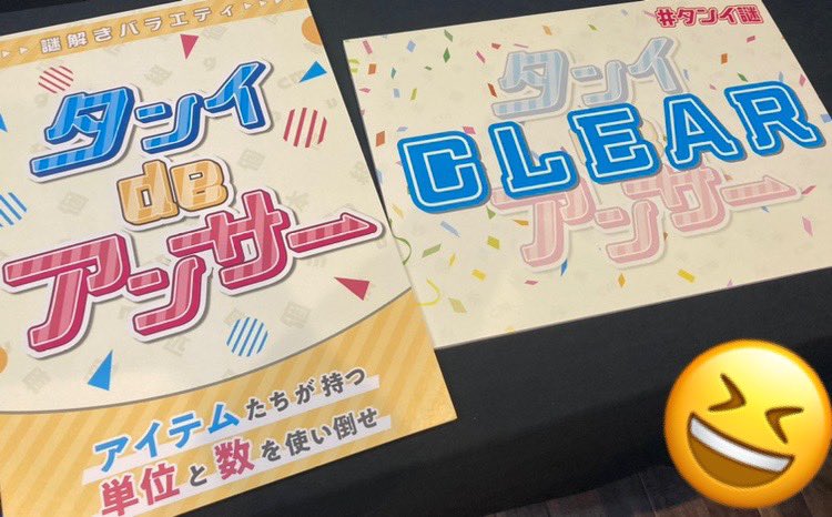 chiem51's tweet photo. アットビさんの「タンイdeアンサー」参加しました！クリアできたぞ、やったね！😆「単位」ってこんなに楽しくて面白いものなんだね、ってなりました。ご一緒した皆様、ありがとうございました！ #タンイ謎 https://t.co/5c5stB075z
