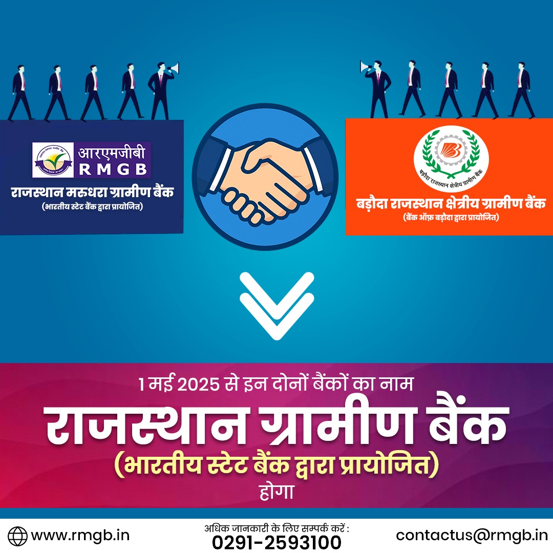 *विशेष सूचना*

दिनांक 01 मई 2025 से, भारत सरकार ने इन दोनों बैंकों (RMGB एवं BRKGB) का समामेलन करने का निर्णय लिया है। अतः 01 मई से ये दोनों बैंक एक हो जाएंगे। नए बैंक का नाम *राजस्थान ग्रामीण बैंक* होगा। ग्राहकों के दैनिक लेनदेन एवं अन्य सभी सेवाएं यथावत जारी रहेगी।

धन्यवाद