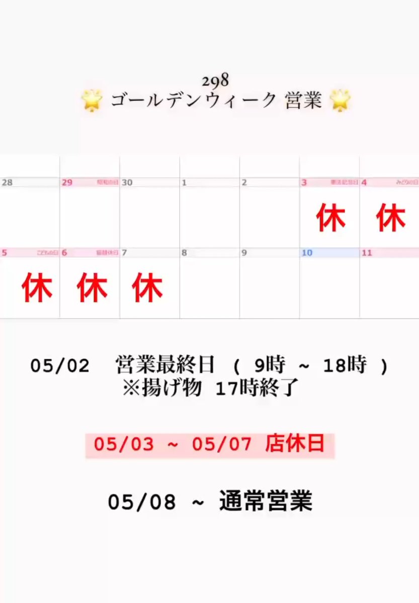 👨‍🍳 298 GW営業のお知らせ 📣】 ︎︎ 5/2(金) 連休前最終日