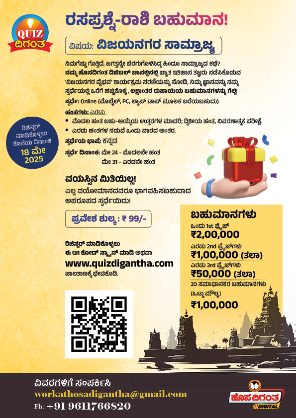 ಅದ್ವಿತೀಯ ಹಿಂದೂ ಸಾಮ್ರಾಜ್ಯ! ರಸಪ್ರಶ್ನೆ- ರಾಶಿ ಬಹುಮಾನ! ಆಡಿ, ಗೆಲ್ಲಿ! ₹ 6 ಲಕ್ಷ | Hosadigantha Digital | 'ವಿಜಯನಗರ ಸಾಮ್ರಾಜ್ಯ' ಕ್ವಿಜ್ ದಿಗಂತ - 'Vijayanagara Empire' Quiz Digantha | Hosadigantha

ನೋಂದಣಿ ಹಾಗೂ ವಿವರಗಳಿಗೆ ನೋಡಿ: quizdigantha.com
ಅಥವಾ ಈ QR ಕೋಡ್‌ ಸ್ಕ್ಯಾನ್‌ ಮಾಡಿ