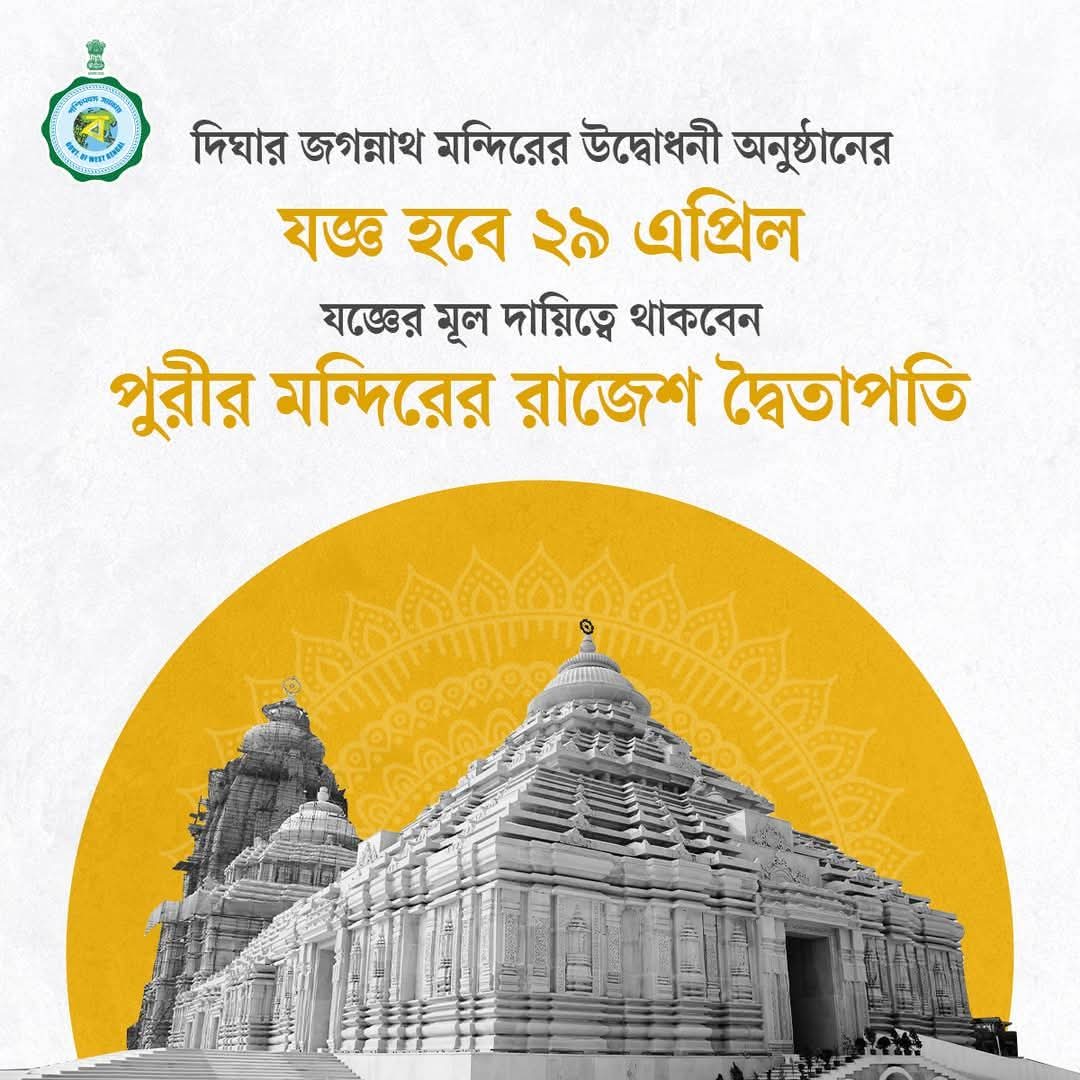 BappaGupta7's tweet photo. দিঘার জগন্নাথ মন্দিরের উদ্বোধনী অনুষ্ঠানের যজ্ঞ হবে ২৯ শে এপ্রিল। যজ্ঞের মূল দায়িত্বে থাকবেন পুরীর মন্দিরের রাজেশ দ্বৈতাপতি। https://t.co/lR4SUbrwhJ