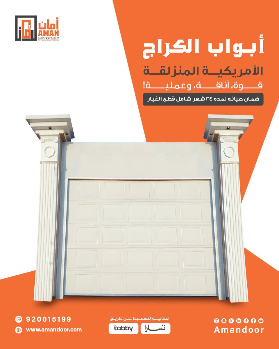 أبواب الجراج الأمريكية.. قوة، فخامة، وأمان بلا حدود! 🏠🚪

✅ حماية كاملة لممتلكاتك

✅ تصميم أنيق يرفع قيمة واجهة المنزل

✅ تشغيل أوتوماتيكي بدون صوت

✅ متانة تتحمل الظروف الجوية القاسية

💡 بابك مو مجرد مدخل… هو انطباع، أمان، واستثمار طويل الأمد!

🔐 ضمان شامل لمدة 24 شهر