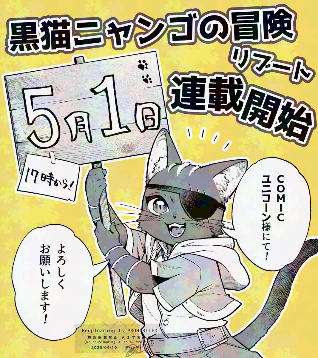 連載のお知らせ】 『黒猫ニャンゴの冒険リブート』 原作：篠浦知螺先生
