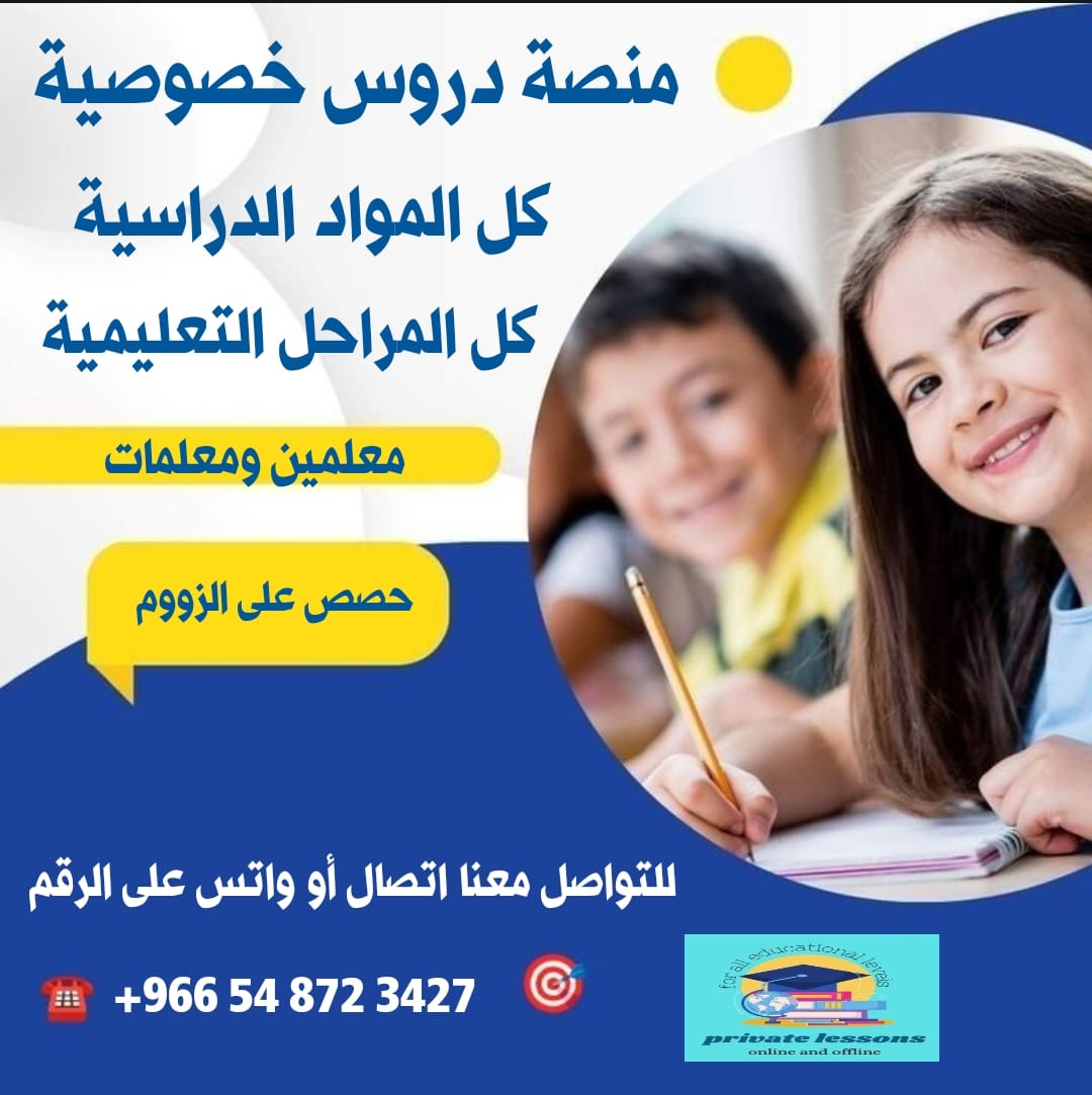 RMLessons's tweet photo. ✨ دروس خصوصية تعلن عن توفر مراجعات نهائية في كل ولكل المراحل
🛑  حصص فردية لكل طالب
🛑 الحصص أونلاين على الزووم 
🌸 رياضيات وماث 
🌸لغة عربية 
🌸لغة إنجليزية
🌸علوم وساينس
🌸دراسات إج��ماعية 
🌸مواد الانترناشونال
🛑برسوم رمزية
🛑 للتواصل اتصال أو واتساب
+966 54 872 3427 https://t.co/q7G4voGuDP