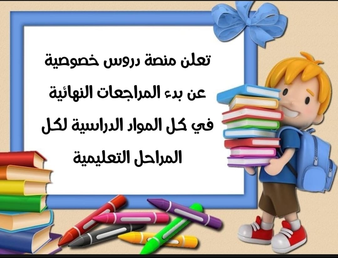 ✨ دروس خصوصية تعلن عن توفر مراجعات نهائية في كل ولكل المراحل
🛑  حصص فردية لكل طالب
🛑 الحصص أونلاين على الزووم 
🌸 رياضيات وماث 
🌸لغة عربية 
🌸لغة إنجليزية
🌸علوم وساينس
🌸دراسات إجتماعية 
🌸مواد الانترناشونال
🛑برسوم رمزية
🛑 للتواصل اتصال أو واتساب
+966 54 872 3427