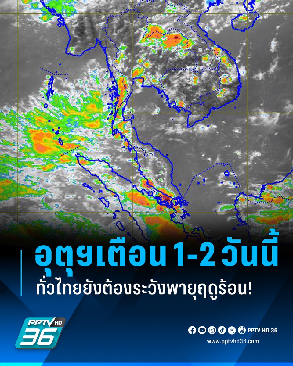 เตือน! ทั่วไทยยังต้องระวังพายุฤดูร้อน ในระยะ 1-2 วันนี้

กรมอุตุนิยมวิทยา แจ้งว่าช่วงวันที่ 19-20 เม.ย.2568 ประเทศตอนบนมีอากาศร้อนโดยทั่วไป กับมีฝนฟ้าคะนองและมีลมกระโชกแรงบางแห่ง เนื่องจากมีลมตะวันตกเฉียงใต้และลมตะวันออกเฉียงใต้พัดปกคลุมบริเวณดังกล่าว