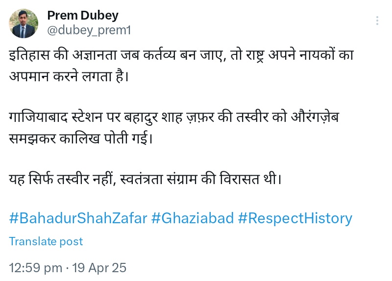 dubey_prem1's tweet photo. @aajtak ज्ञान हो न हो, नारे ज़रूर होने चाहिए!
गाजियाबाद में बहादुर शाह ज़फ़र को औरंगज़ेब बना डाला और तस्वीर पर कालिख पोत दी।
इतिहास से नफ़रत है या सिर्फ होमवर्क नहीं किया था?
#HistoryFail #Ghaziabad #BahadurShahZafar https://t.co/qx9GQHQRE4