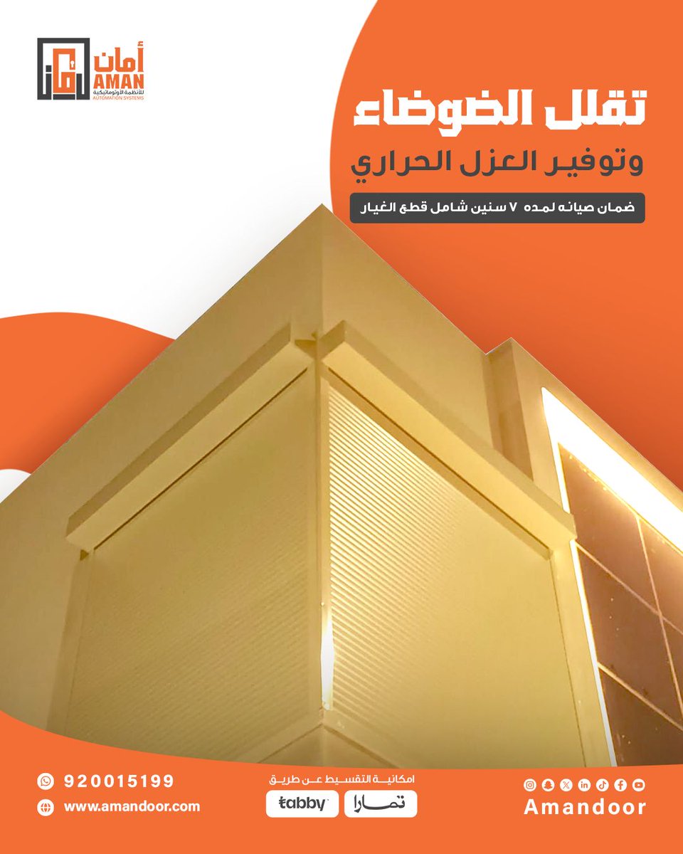 حر الصيف يشوي، الشمس تحرق، والازعاج برا ما له حدود! 

لكن داخل بيتك؟ راحة، برودة، وهدوء تام… مع نوافذ الشتر من أمان 🌞🏡

✔️ عزل حراري يصد حرارة الشمس

✔️ تقليل الضوء ويزيد الخصوصية

✔️ عزل صوتي مثالي

✔️ متانة تدوم لسنوات

ماهو مجرد شتر.. هو استثمار في راحتك!

🔒 ضمان 7 سنوات