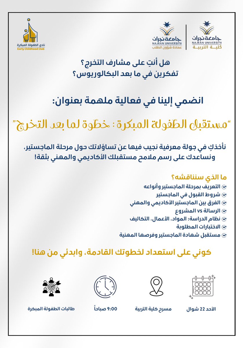 هل تفكرين في مستقبلك المهني والأكاديمي بعد التخرج؟
تعددت الخيارات، وحان الوقت لاتخاذ القرار المناسب!

انضمي إلينا في فعالية:
(مستقبل الطفولة المبكرة: خطوة لما بعد التخرج)
لقاء ملهم يساعدك في رسم ملامح مستقبلك بثقة.

كوني مستعدة للخطوة القادمة!

#مستقبل_الطفولة_المبكرة 🌟