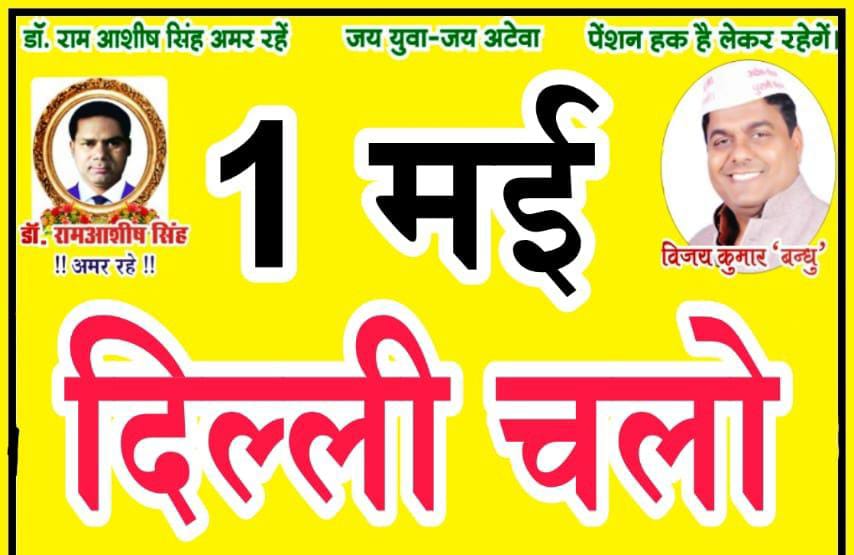 1‌ मई 2025..गुरुवार..
जंतर-मंतर दिल्ली चलें...
#OPS
#OPS_लागू_करो
#OPSisOurRight
#NoNPS_NoUPS_OnlyOPS 
<a href="/PMOIndia/">PMO India</a> <a href="/FinMinIndia/">Ministry of Finance</a>
<a href="/ravishndtv/">ravish ndtv</a> <a href="/PTI_News/">Press Trust of India</a>
<a href="/vijaykbandhu/">Vijay Kumar Bandhu</a> <a href="/Aamitabh2/">Amitabh Agnihotri</a> <a href="/ParmanandDehar1/">Parmanand Dehariya/president/Nmops/mp</a> <a href="/dksingore/">Dk Singore President of twta</a>
<a href="/SuryawaSingh/">Pratapsingh Suryawansh</a> <a href="/SahareVibhuti/">Vibhuti Sahare</a>
<a href="/nitish40565471/">nitish prajapati</a> <a href="/1984_itsme24889/">Ramendri #OPS प्रेमी</a> <a href="/MdAarif09250997/">Mohd. Aarif Khan 6.8K 🇮🇳</a>