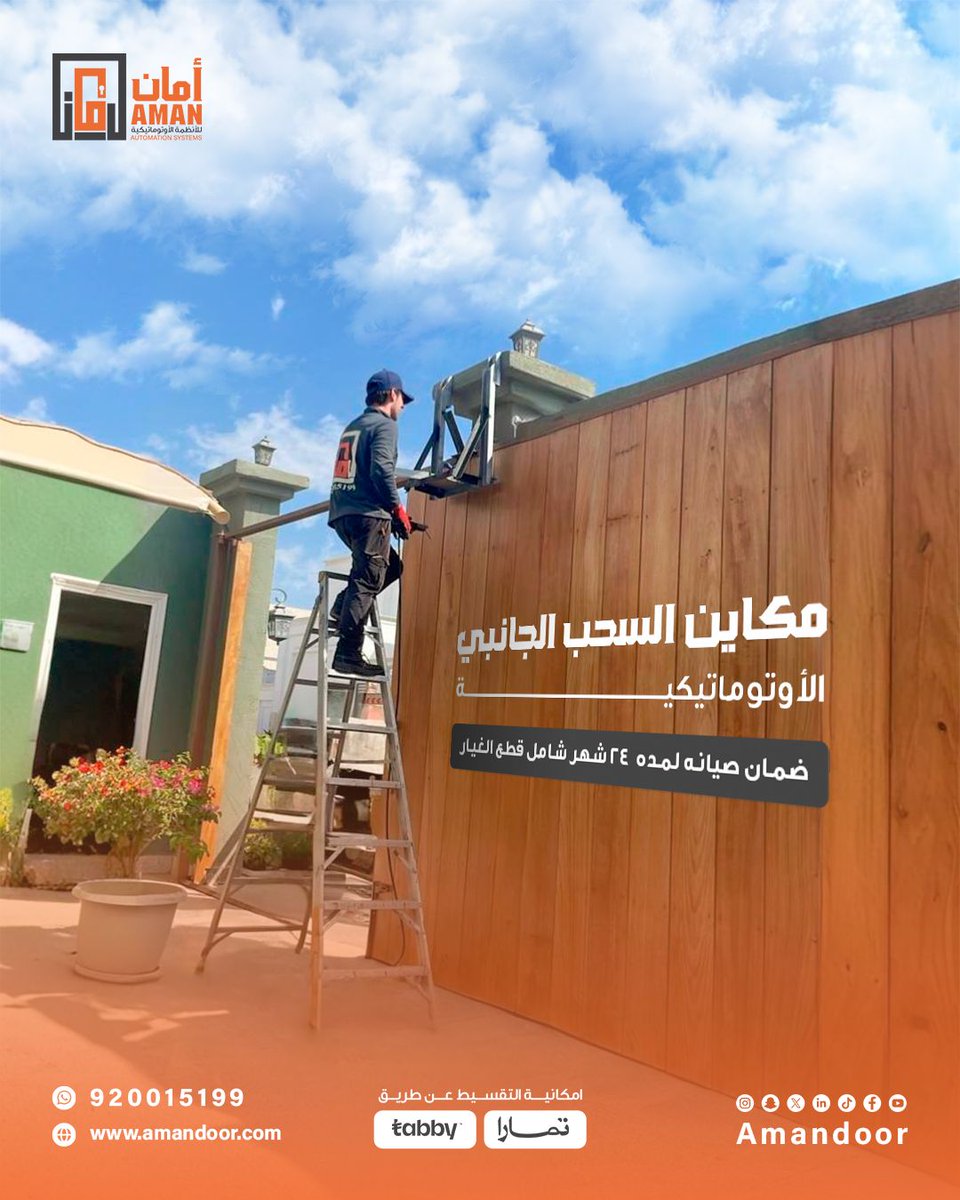 راشد كان يواجه مشكلة كل يوم.. بوابة البيت ثقيلة، كل ما أحد من العائلة دخل أو طلع لازم ينزل يفتحها يدويا! 😩

والحارة كلها نفس المعاناة.. كل الجيران يشتكون من ابوابهم القديمة
في يوم شاف فريق امان يركب مكينة السحب الجانبي الأوتوماتيكية عند جاره!

 سأل، جرب، وانبهر! حركة ناعمة،