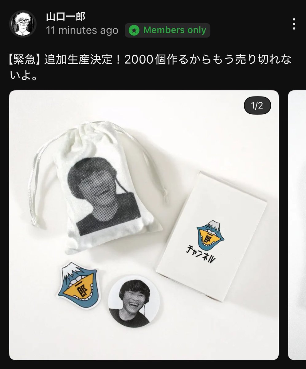 笑い袋とオーブンミットの追加生産決定。 #サカナクション #山口一郎